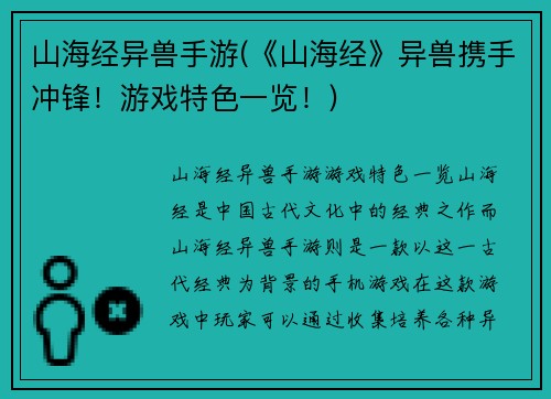 山海经异兽手游(《山海经》异兽携手冲锋！游戏特色一览！)