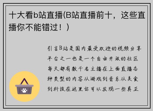 十大看b站直播(B站直播前十，这些直播你不能错过！)