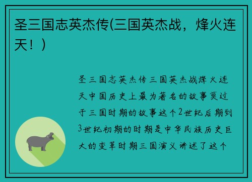 圣三国志英杰传(三国英杰战，烽火连天！)