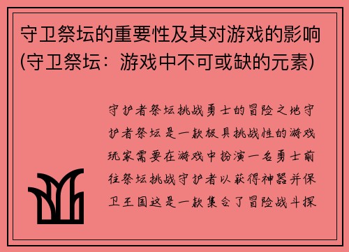 守卫祭坛的重要性及其对游戏的影响(守卫祭坛：游戏中不可或缺的元素)