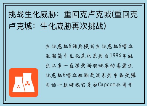 挑战生化威胁：重回克卢克城(重回克卢克城：生化威胁再次挑战)