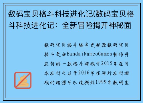 数码宝贝格斗科技进化记(数码宝贝格斗科技进化记：全新冒险揭开神秘面纱)