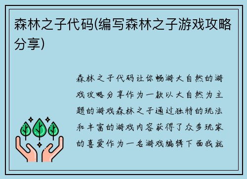 森林之子代码(编写森林之子游戏攻略分享)