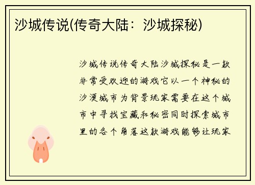 沙城传说(传奇大陆：沙城探秘)