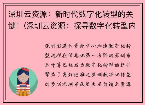 深圳云资源：新时代数字化转型的关键！(深圳云资源：探寻数字化转型内涵的剖析)