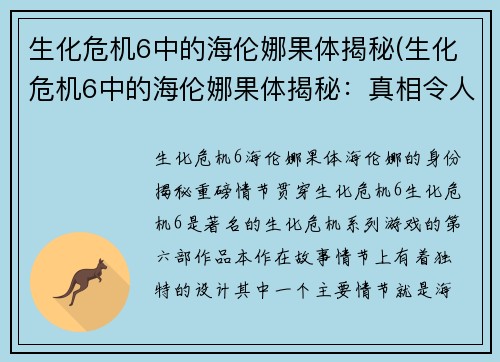 生化危机6中的海伦娜果体揭秘(生化危机6中的海伦娜果体揭秘：真相令人惊讶！)