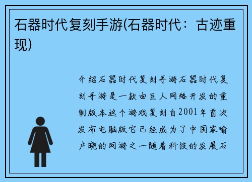 石器时代复刻手游(石器时代：古迹重现)