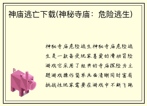 神庙逃亡下载(神秘寺庙：危险逃生)