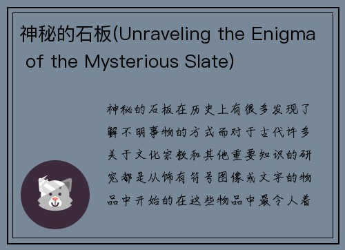 神秘的石板(Unraveling the Enigma of the Mysterious Slate)