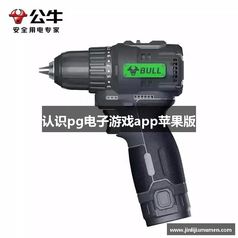 认识pg电子游戏app苹果版